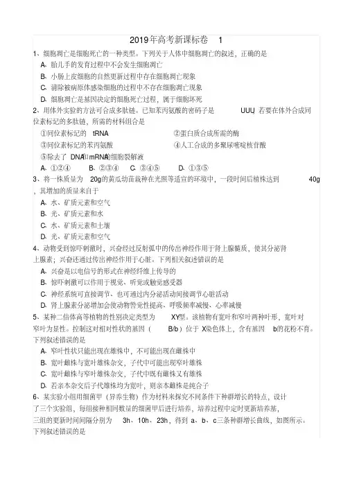 新课标i卷2019年全国统一考试高考真题：生物试卷有答案【优选真题】