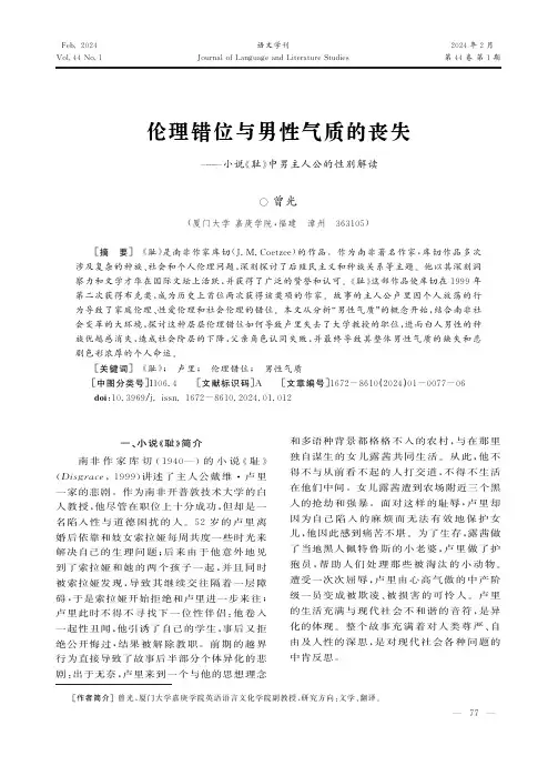 伦理错位与男性气质的丧失——小说《耻》中男主人公的性别解读