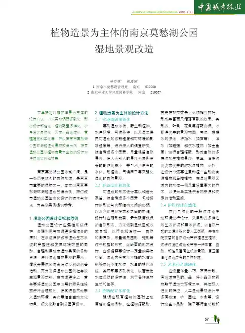 植物造景为主体的南京莫愁湖公园湿地景观改造