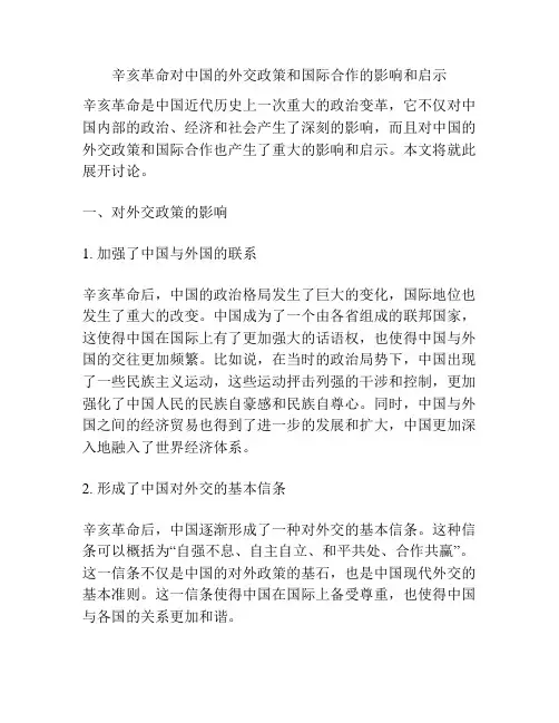 辛亥革命对中国的外交政策和国际合作的影响和启示
