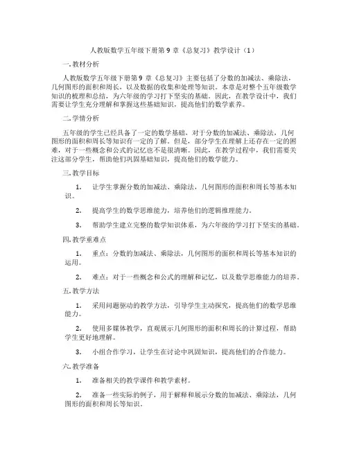 人教版数学五年级下册第9章《总复习》教学设计(1)