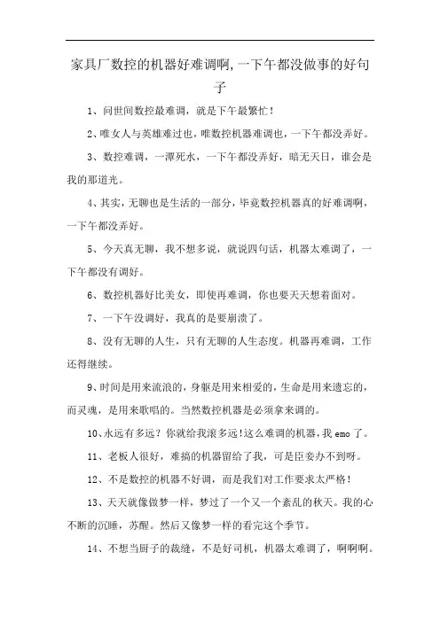 家具厂数控的机器好难调啊,一下午都没做事的好句子