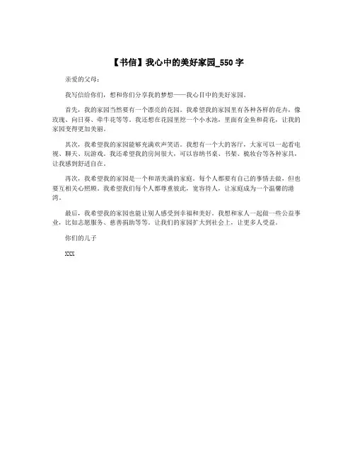 【书信】我心中的美好家园_550字
