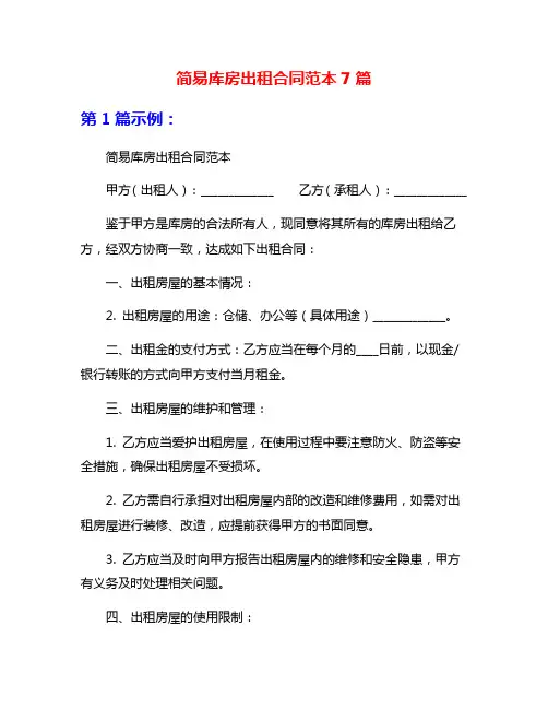 简易库房出租合同范本7篇