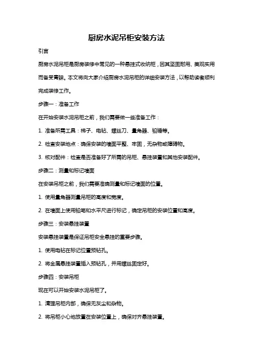 厨房水泥吊柜安装方法