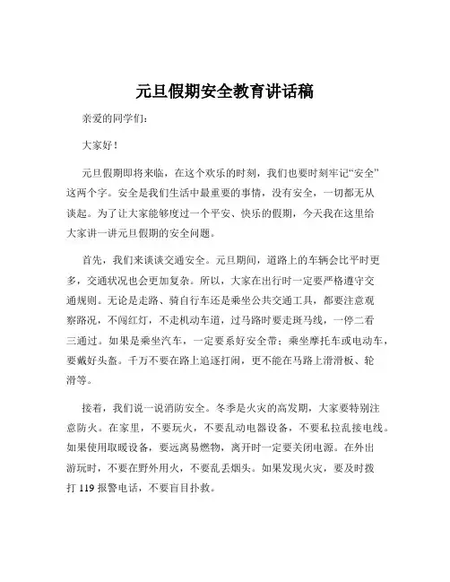 元旦假期安全教育讲话稿