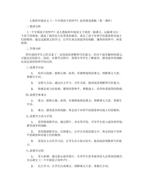 人教四年级语文《一个中国孩子的呼声》优质课说课稿(第一课时)