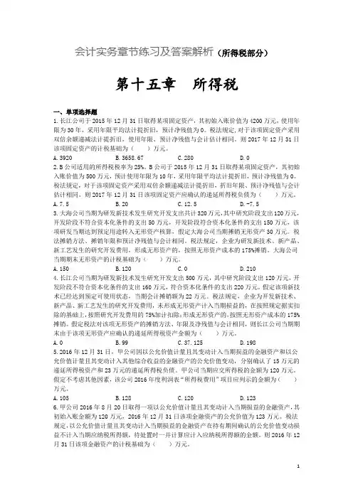 会计实务章节练习及答案解析(所得税部分)