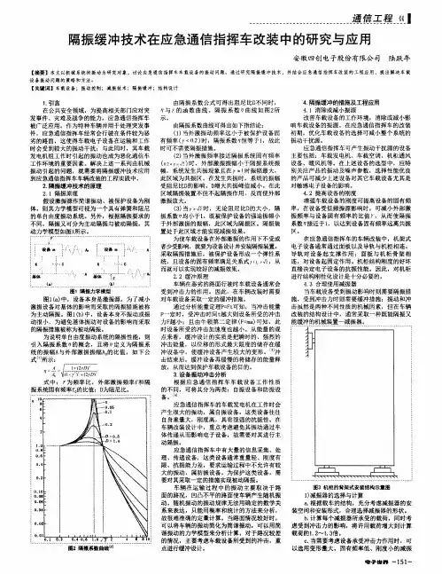 隔振缓冲技术在应急通信指挥车改装中的研究与应用