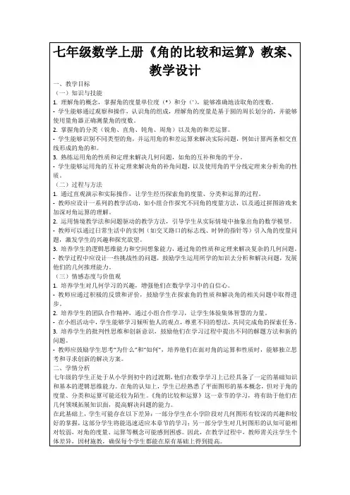 七年级数学上册《角的比较和运算》教案、教学设计