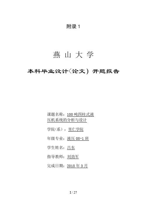 吨四柱式液压机系统的分析与设计方案