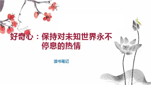 好奇心：保持对未知世界永不停息的热情