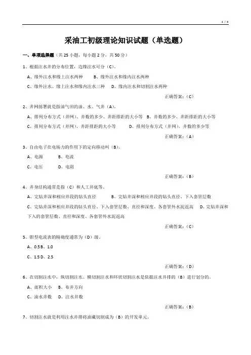 采油工初级理论知识试题(单选题)