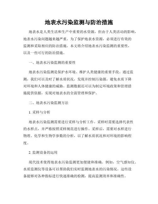 地表水污染监测与防治措施