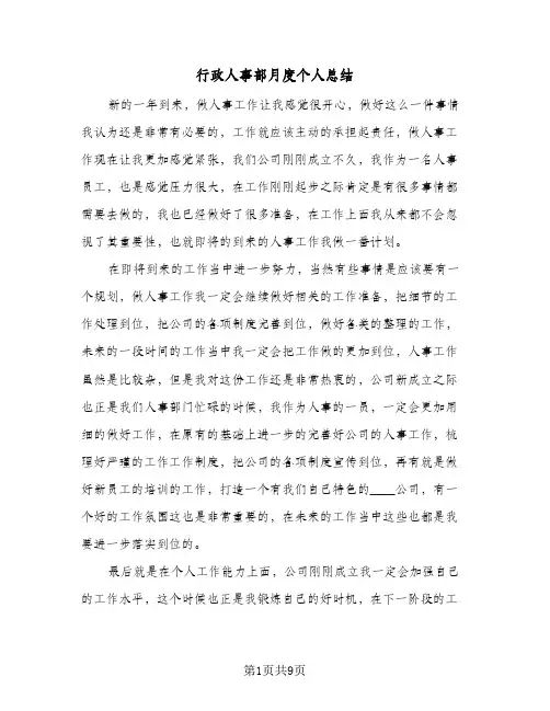 行政人事部月度个人总结(4篇)