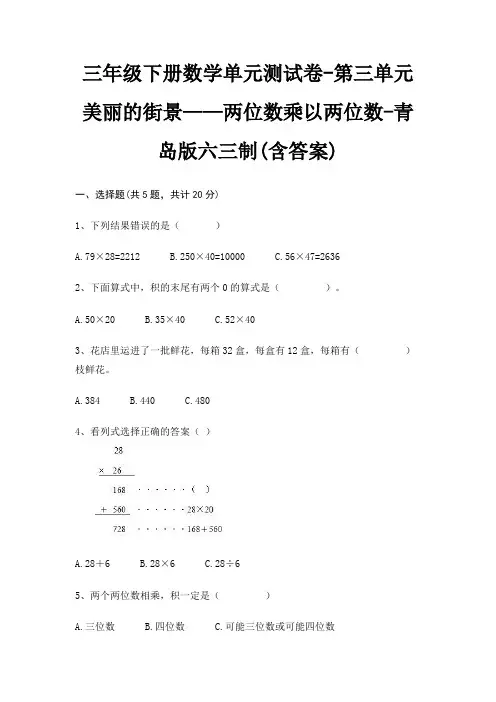 三年级下册数学单元测试卷-第三单元 美丽的街景——两位数乘以两位数-青岛版六三制(含答案)