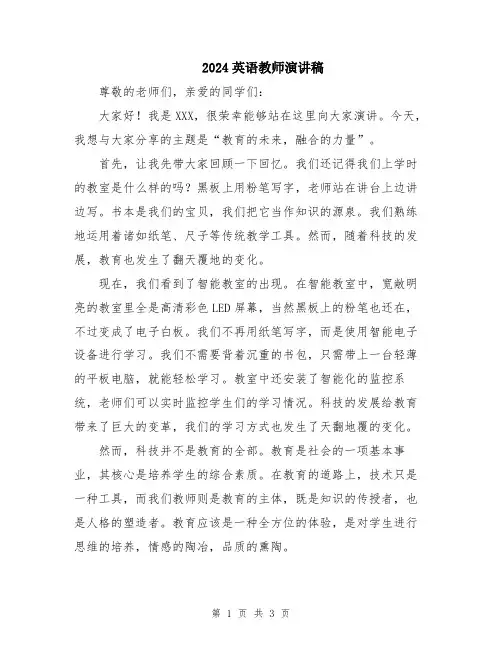 2024英语教师演讲稿