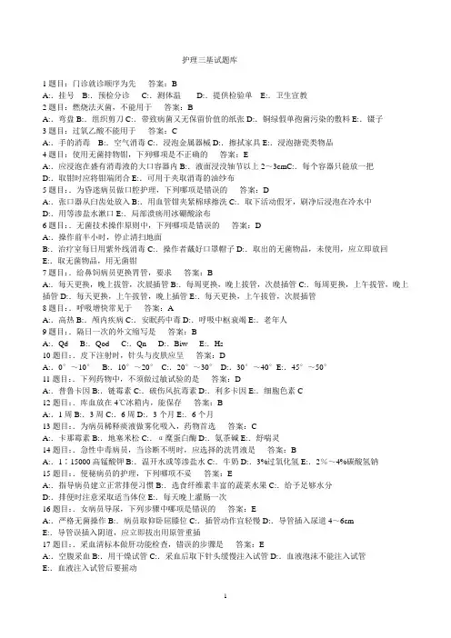 2018护理三基考试题库2435题(供参考)