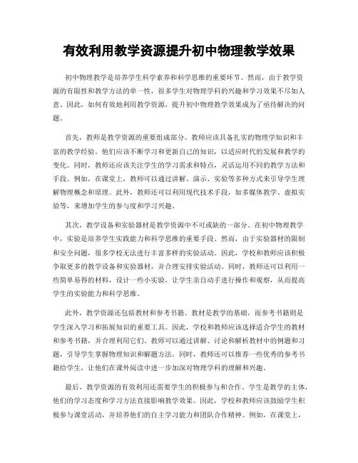 有效利用教学资源提升初中物理教学效果