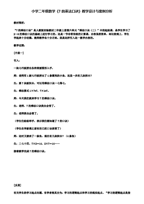 小学二年级数学7的乘法口诀教学设计与案例分析