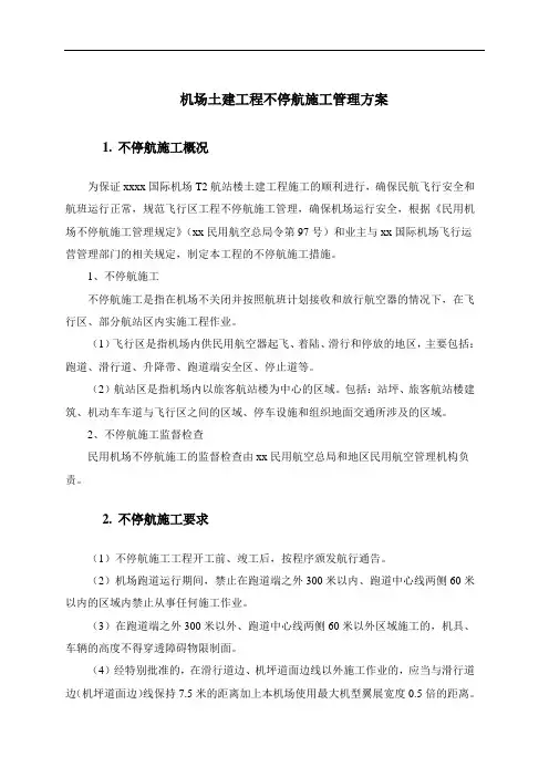 机场土建工程不停航施工管理方案
