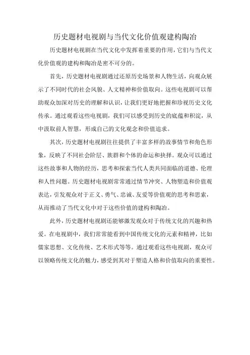 历史题材电视剧与当代文化价值观建构陶冶