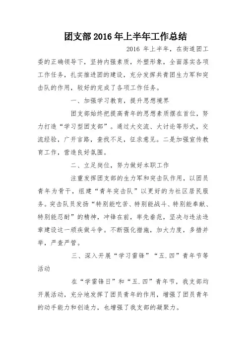 团支部2016年上半年工作总结