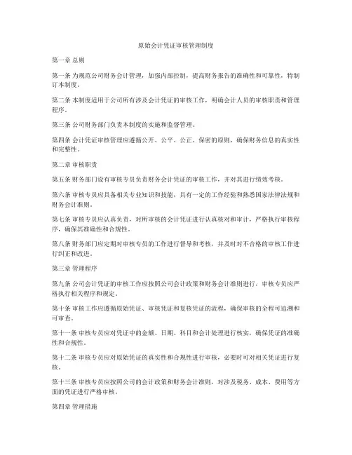 原始会计凭证审核管理制度
