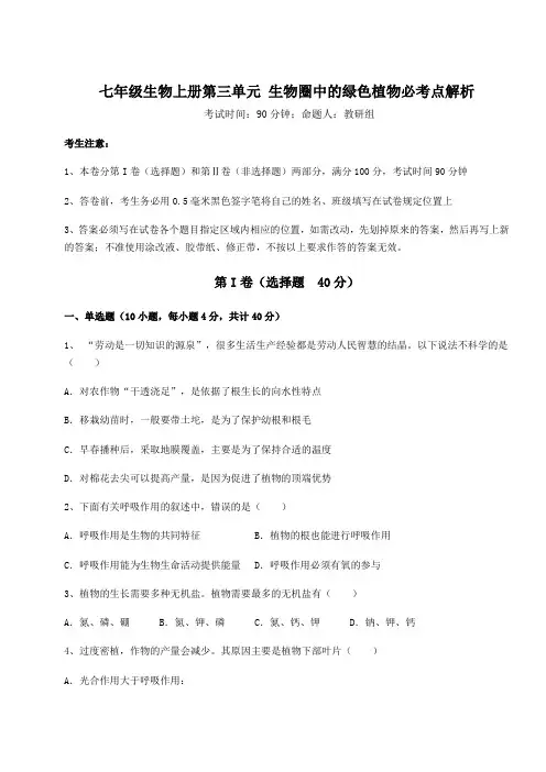人教版七年级生物上册第三单元 生物圈中的绿色植物必考点解析试卷(含答案详解)