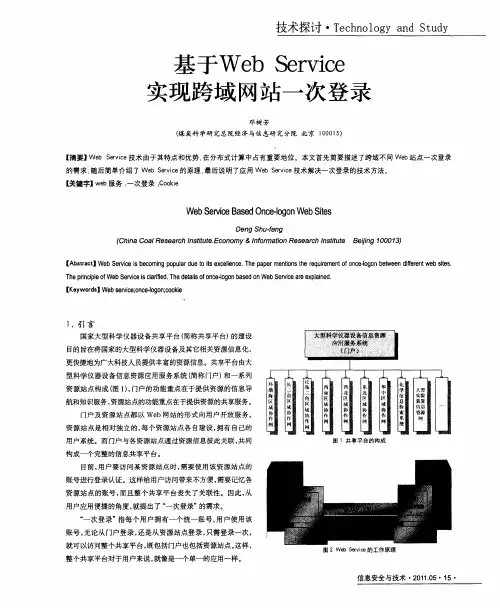 基于Web Service实现跨域网站一次登录
