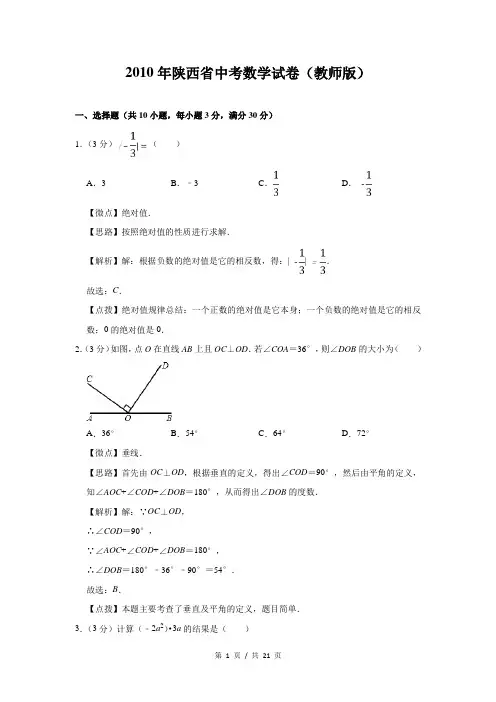 2010年陕西省中考数学试卷(教师版)