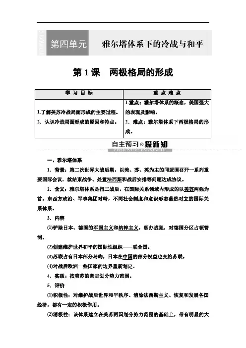 2019-2020人教版历史选修3 第4单元 第1课 两极格局的形成