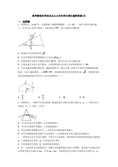 高考物理光学知识点之几何光学分类汇编附答案(3)