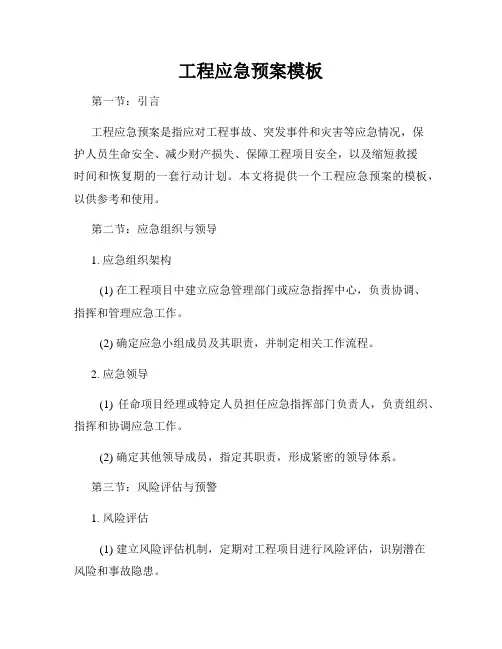 工程应急预案模板