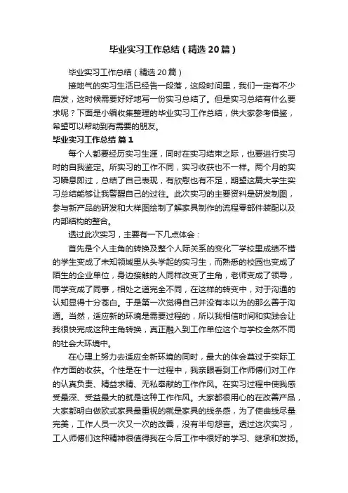 毕业实习工作总结（精选20篇）