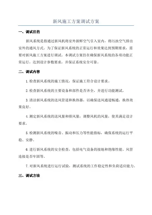 新风施工方案调试方案