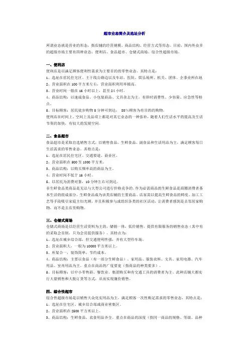 超市业态简介及选址分析