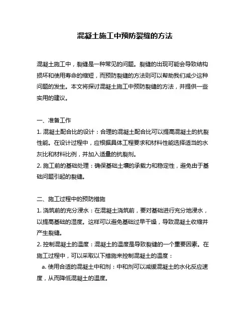 混凝土施工中预防裂缝的方法