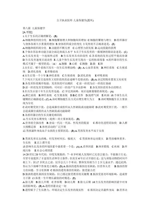 公卫执业医师儿童保健学(题库)