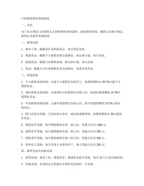 门店销售薪资奖励制度范本