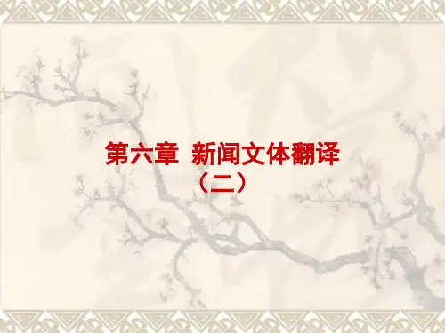 新闻文体翻译
