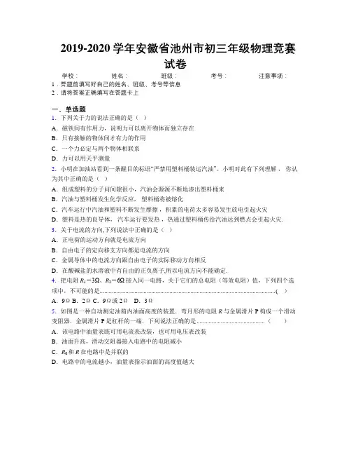 最新2019-2020学年安徽省池州市初三年级物理竞赛试卷及解析