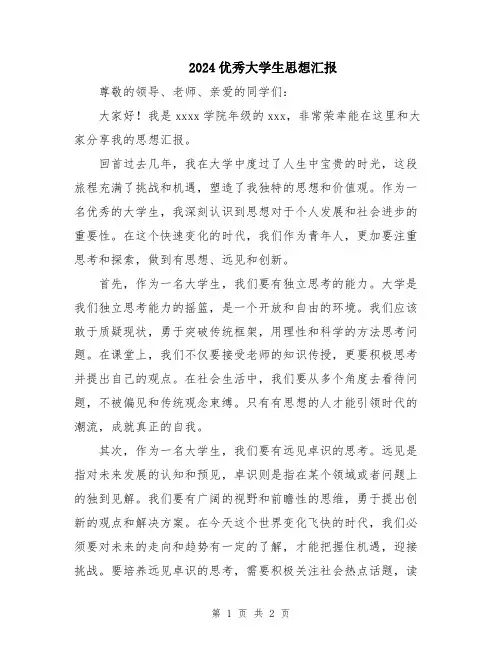 2024优秀大学生思想汇报