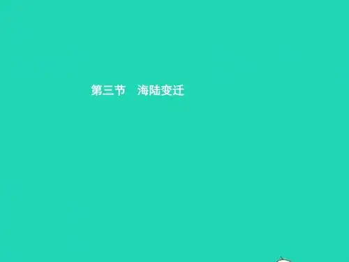 八年级地理上册1.3海陆变迁(第1课时海陆的运动和变化)课件中图版