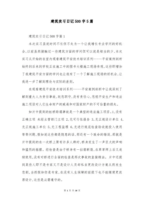 建筑实习日记500字5篇