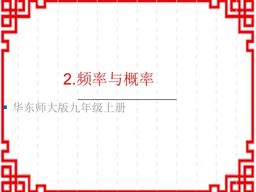华东师大版初中九年级上册数学精品授课课件 第25章 随机事件的概率 随机事件的概率 2.频率与概率