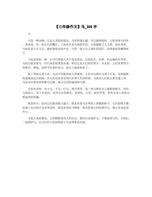 【三年级作文】马_300字