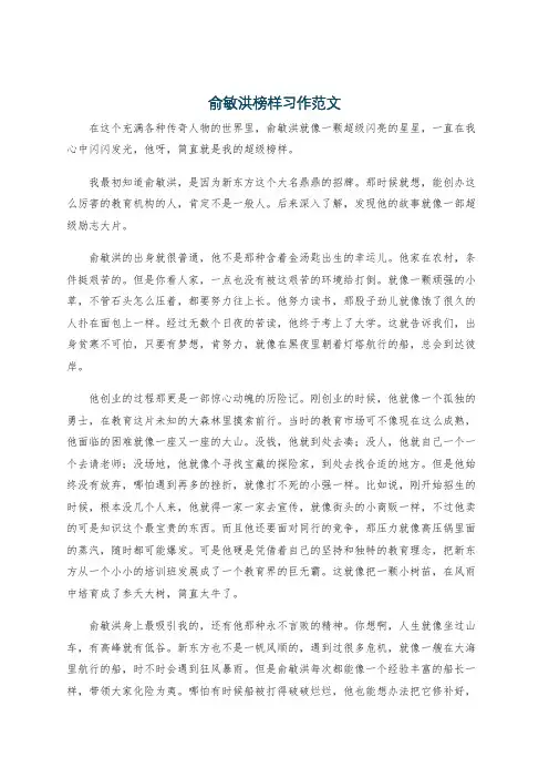 俞敏洪榜样习作范文