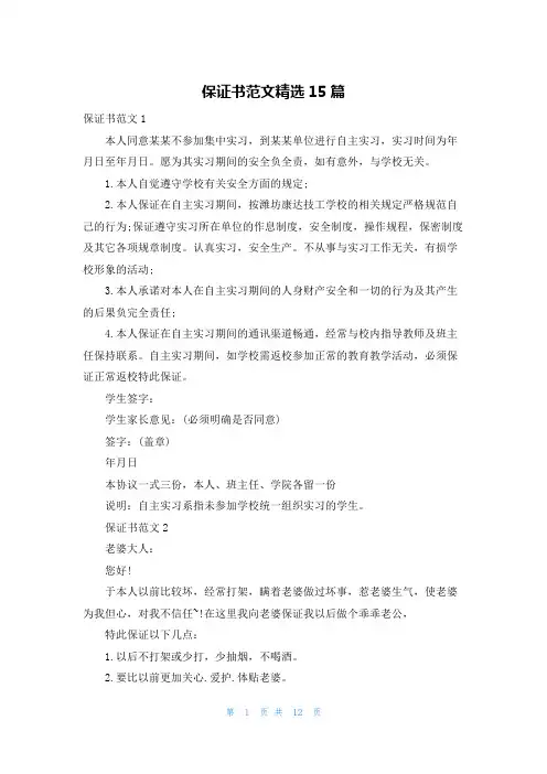 保证书范文精选15篇