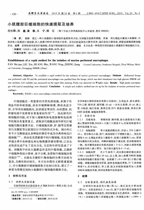 小鼠腹腔巨噬细胞的快速提取及培养